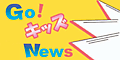 Go!キッズNews