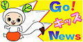 Go!キッズNews